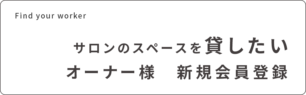 サロンのスペースを貸したいオーナー様 新規会員登録