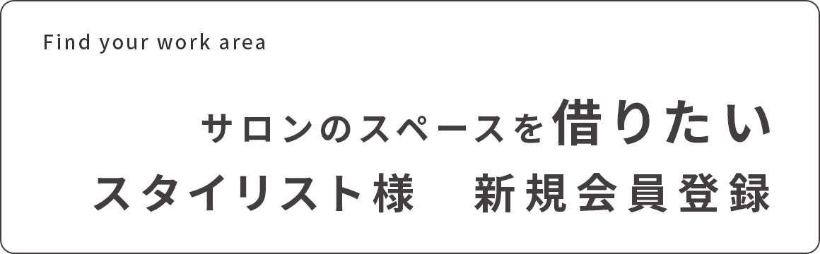 サロンのスペースを借りたい スタイリスト様 新規会員登録